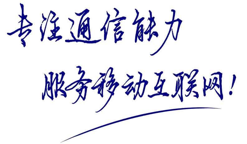 專注通信能力，服務移動互聯(lián)網(wǎng)